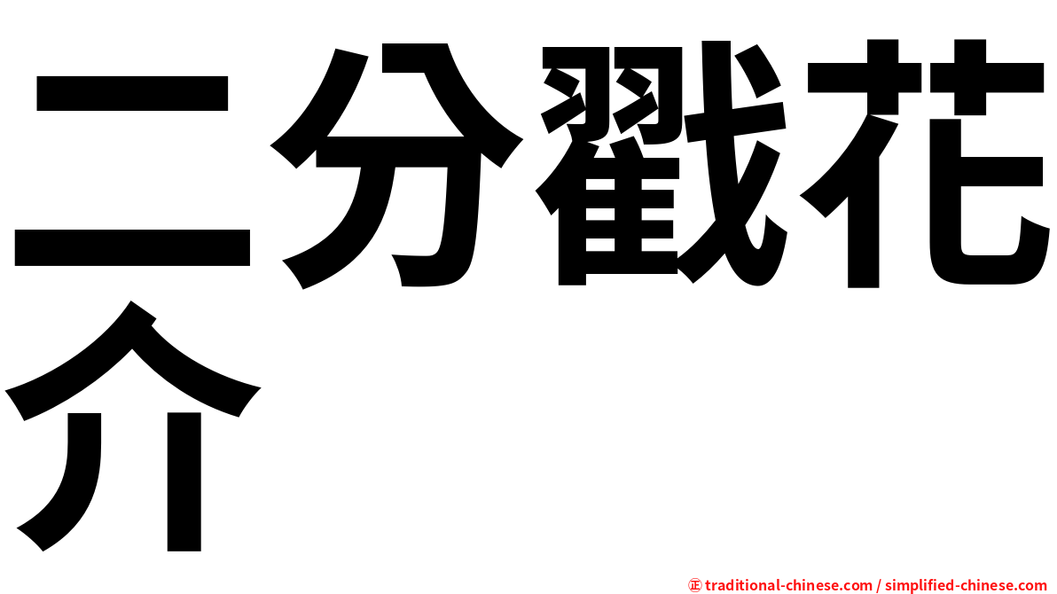 二分戳花介