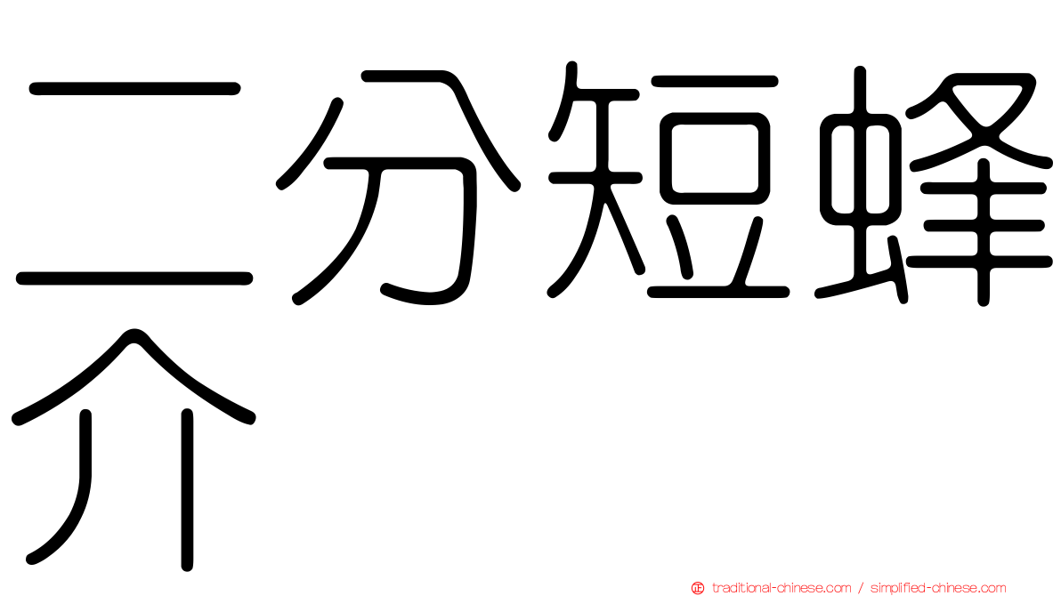 二分短蜂介