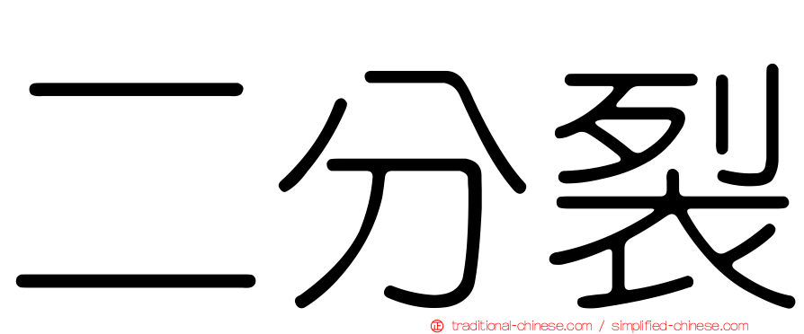 二分裂