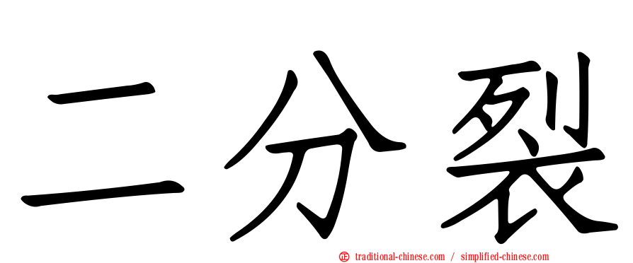 二分裂