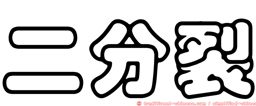 二分裂