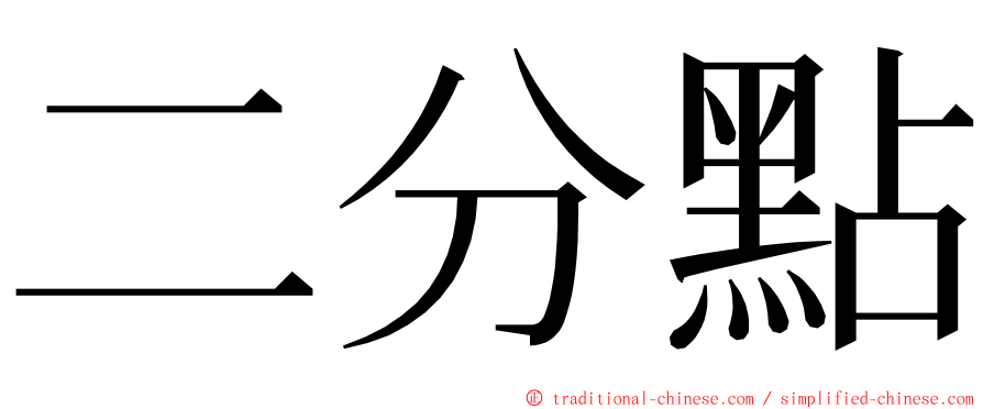 二分點 ming font