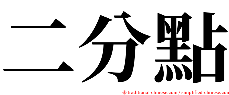 二分點 serif font