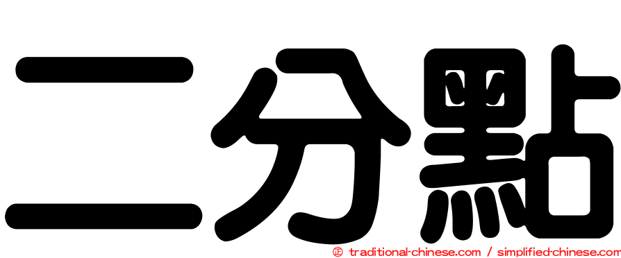 二分點