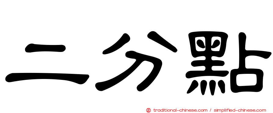 二分點