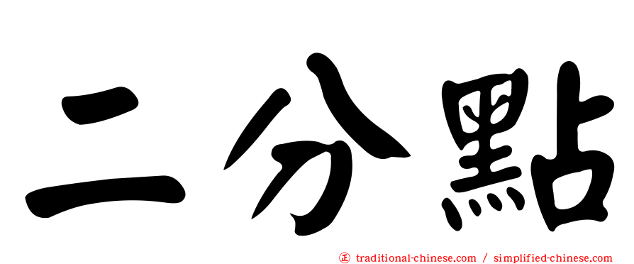 二分點