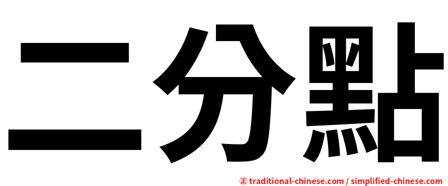二分點