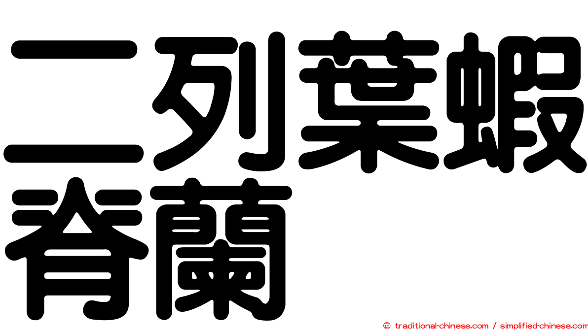 二列葉蝦脊蘭