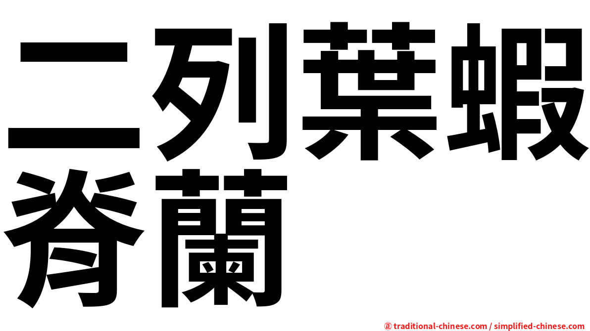 二列葉蝦脊蘭