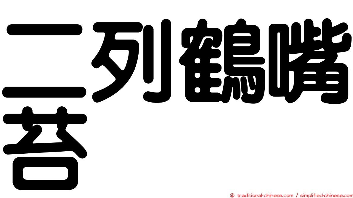 二列鶴嘴苔
