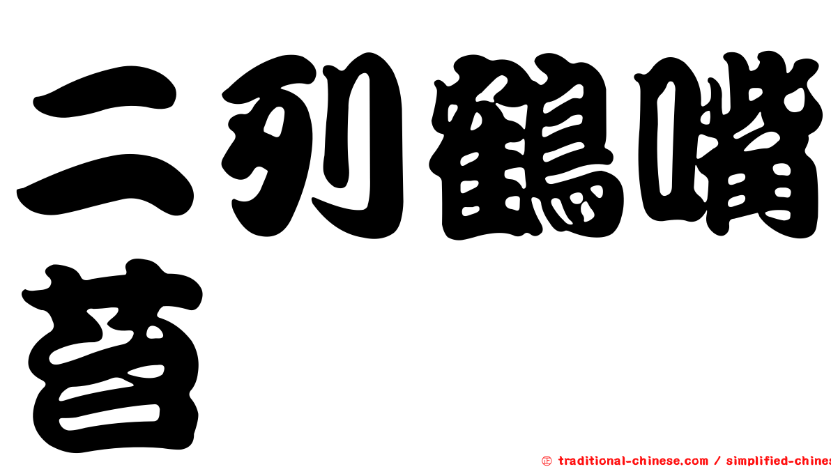 二列鶴嘴苔