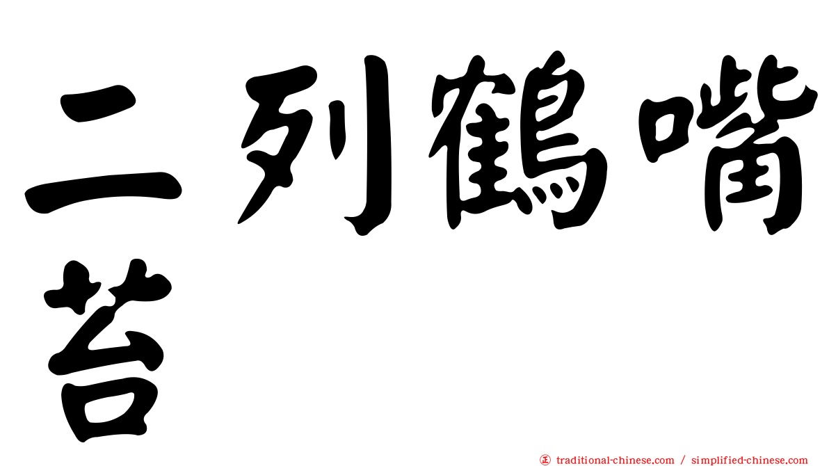 二列鶴嘴苔
