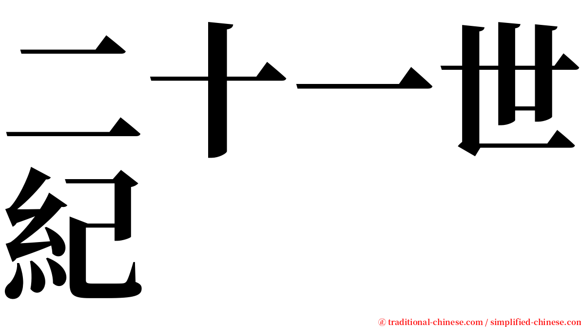 二十一世紀 serif font
