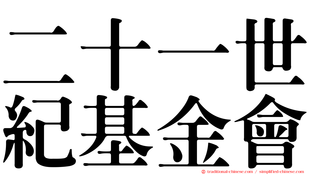 二十一世紀基金會