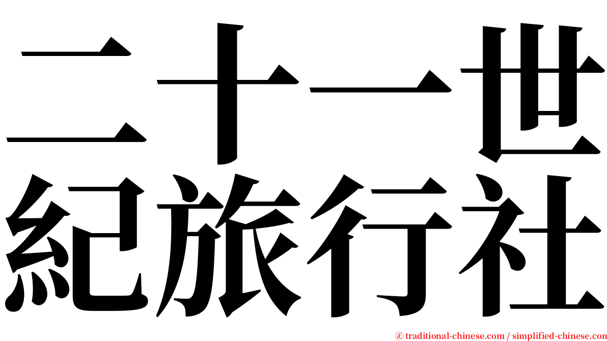 二十一世紀旅行社 serif font
