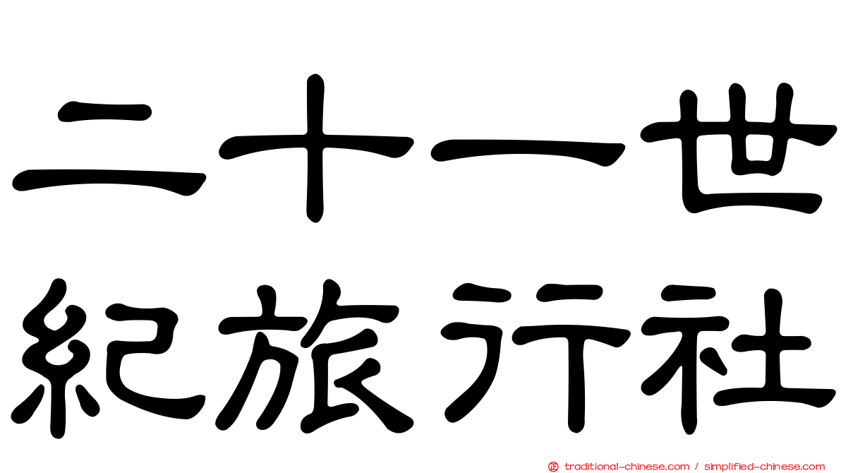二十一世紀旅行社