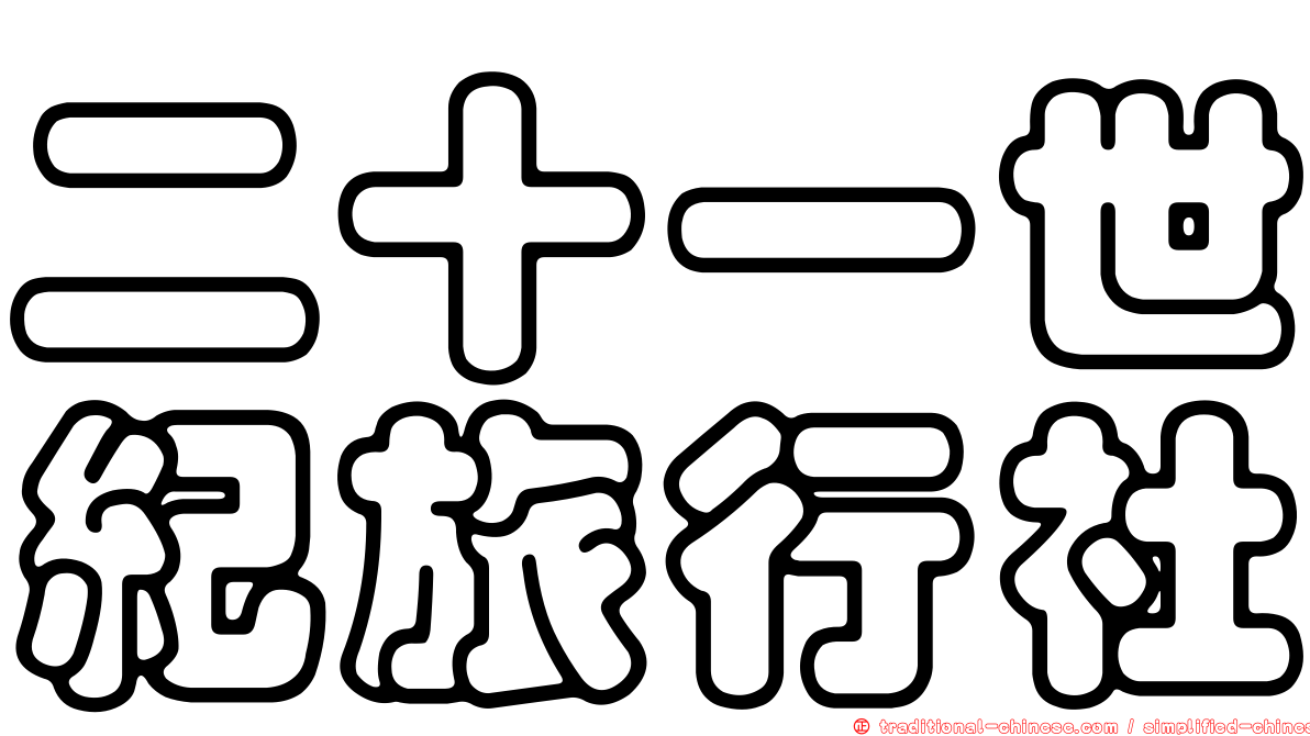二十一世紀旅行社