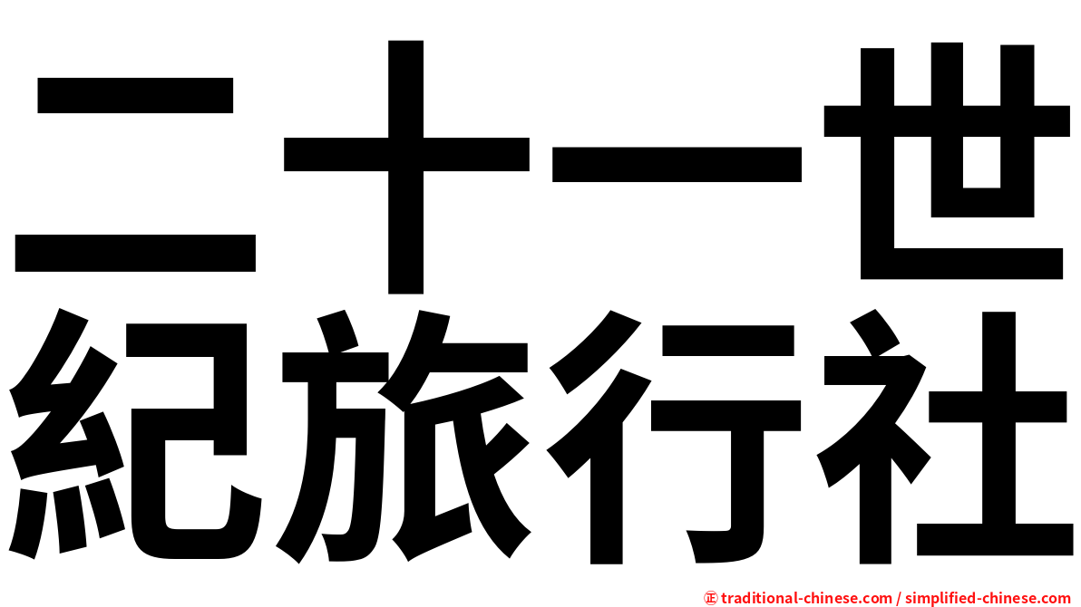 二十一世紀旅行社