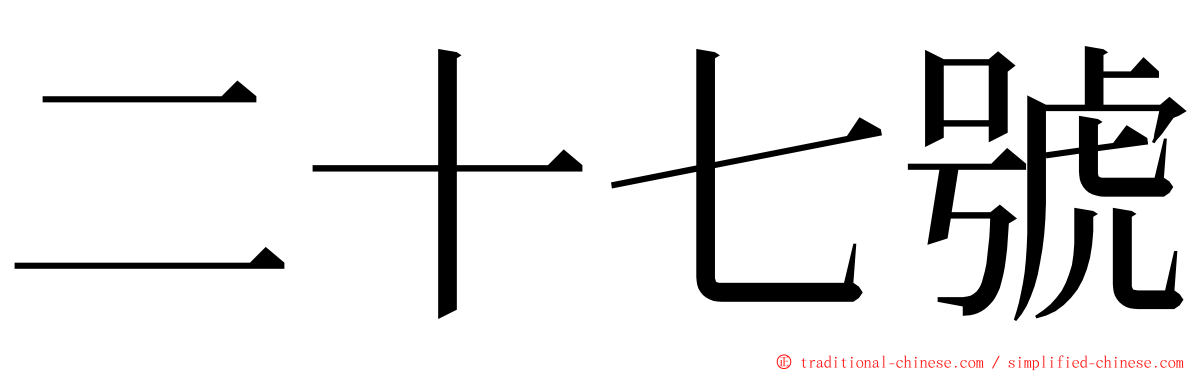 二十七號 ming font
