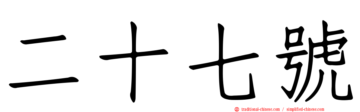 二十七號