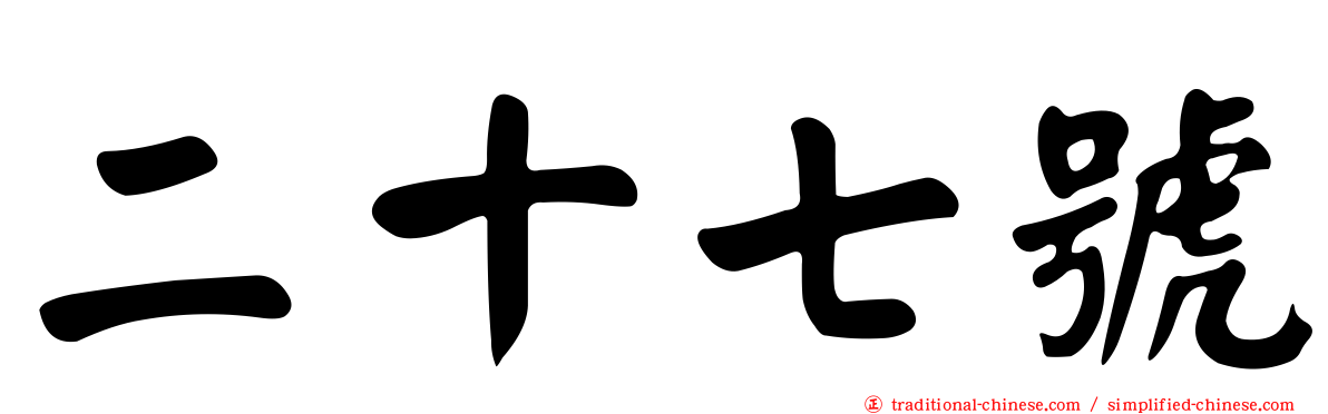二十七號