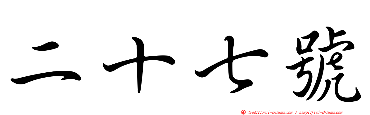 二十七號