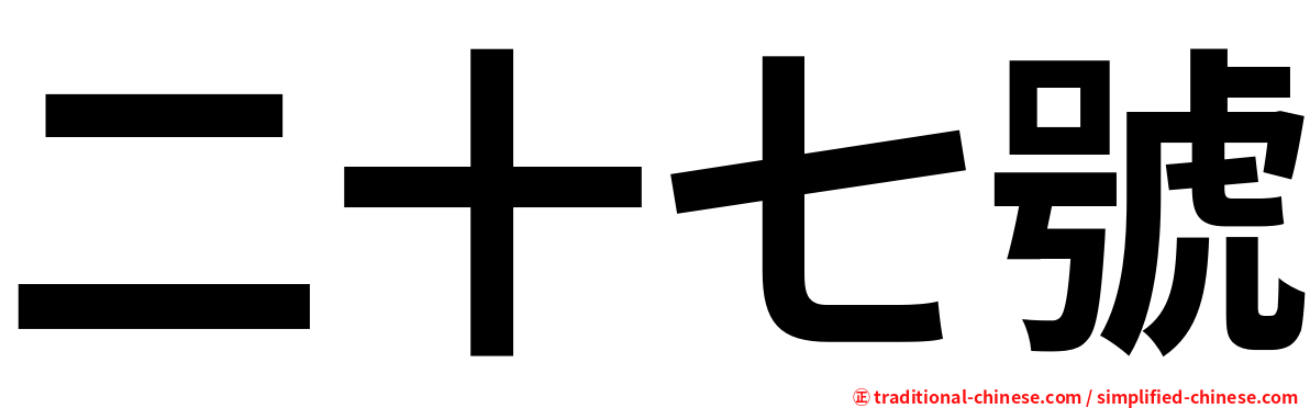 二十七號