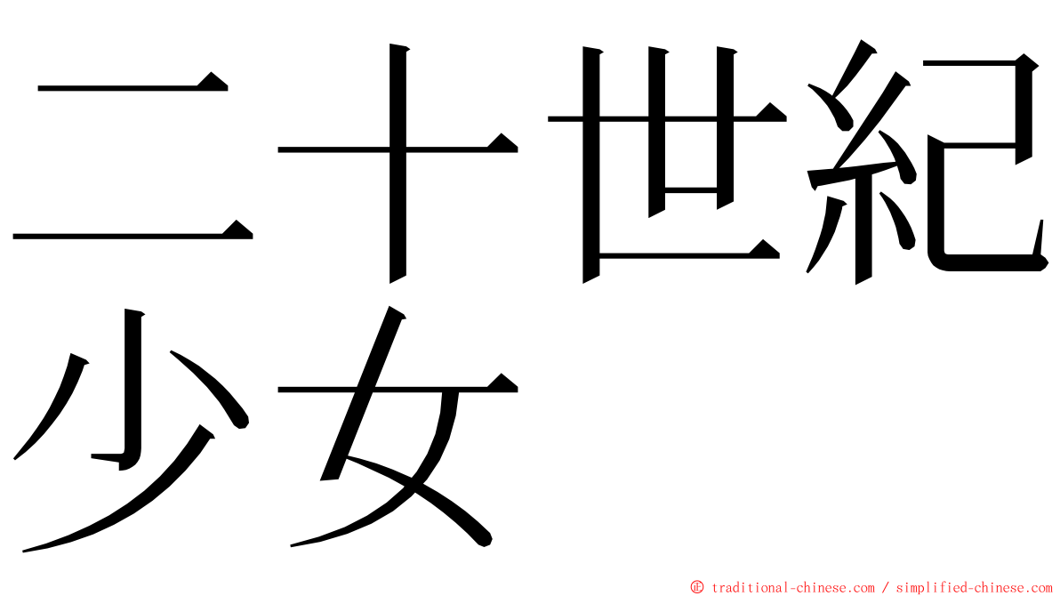 二十世紀少女 ming font