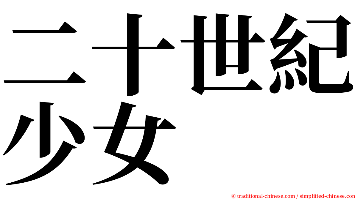 二十世紀少女 serif font