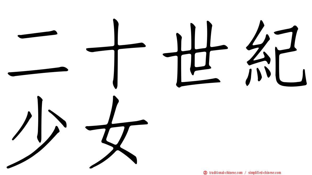 二十世紀少女