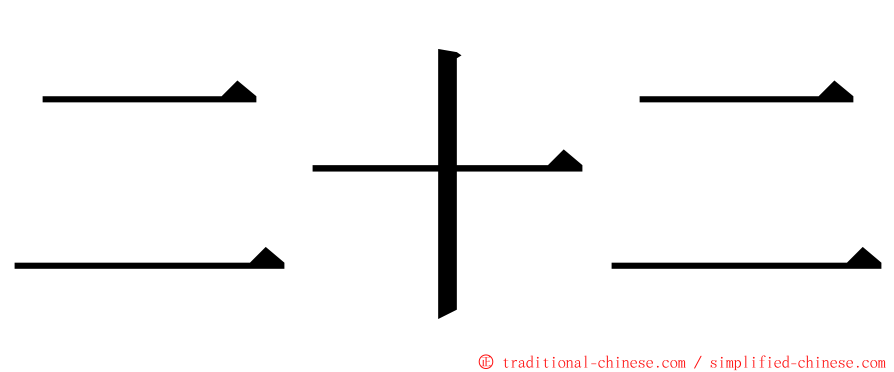 二十二 ming font