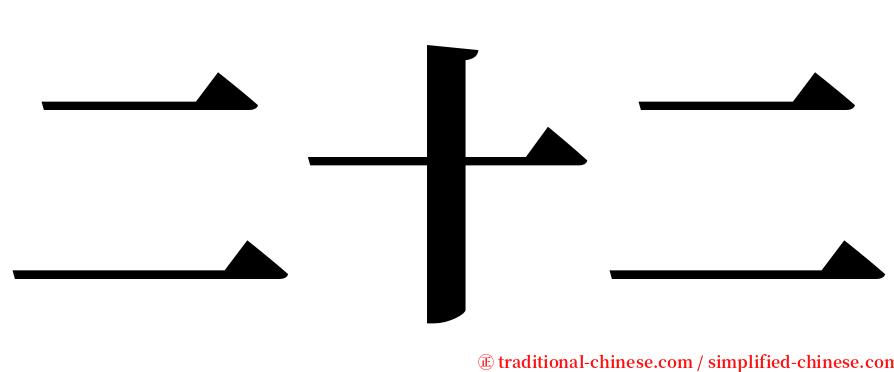二十二 serif font