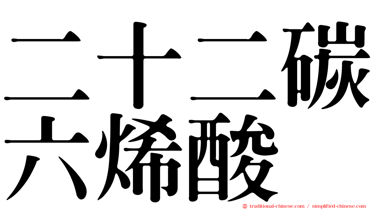 二十二碳六烯酸