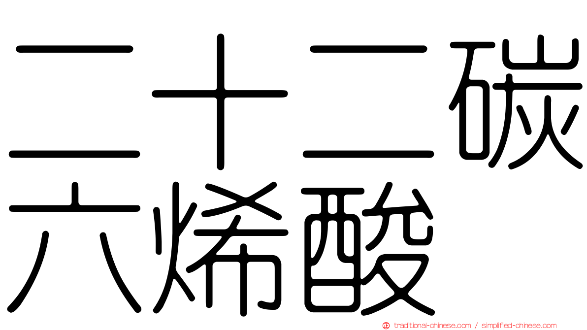 二十二碳六烯酸