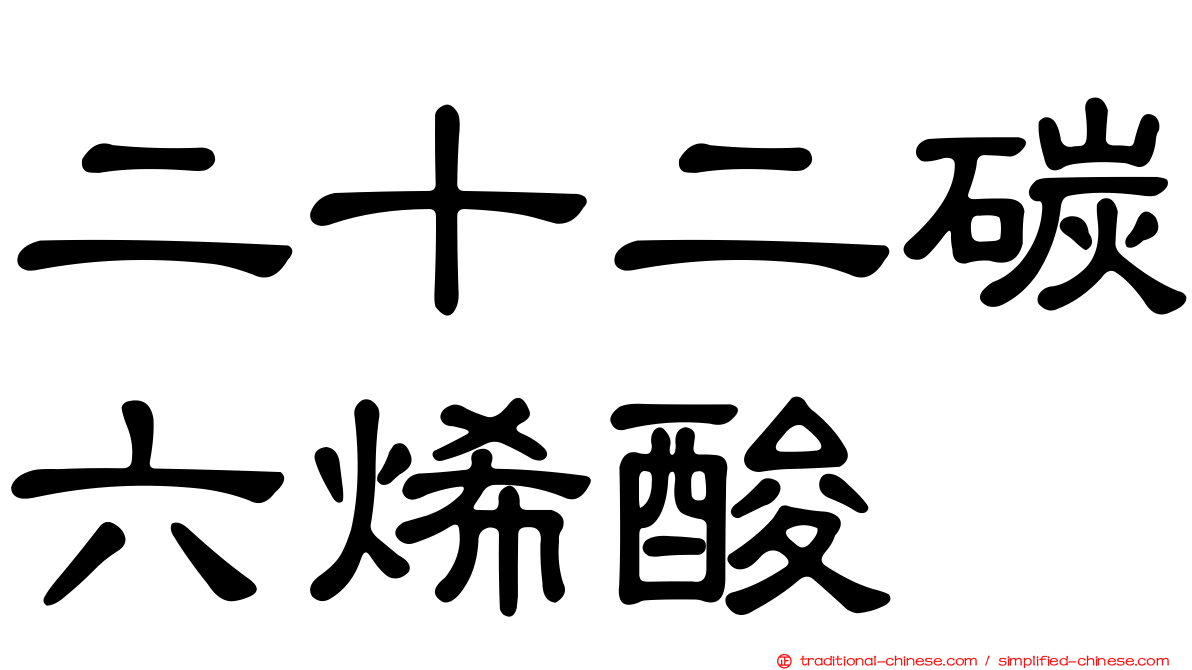 二十二碳六烯酸