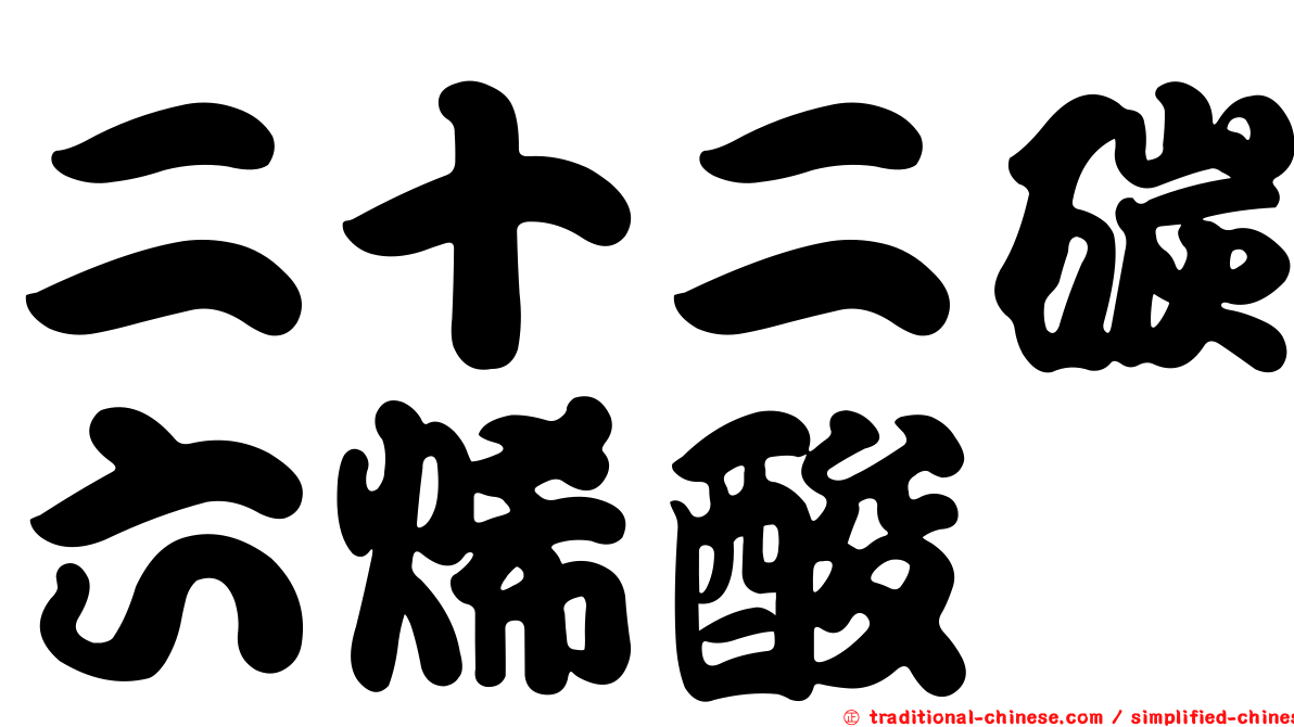 二十二碳六烯酸
