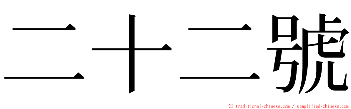 二十二號 ming font