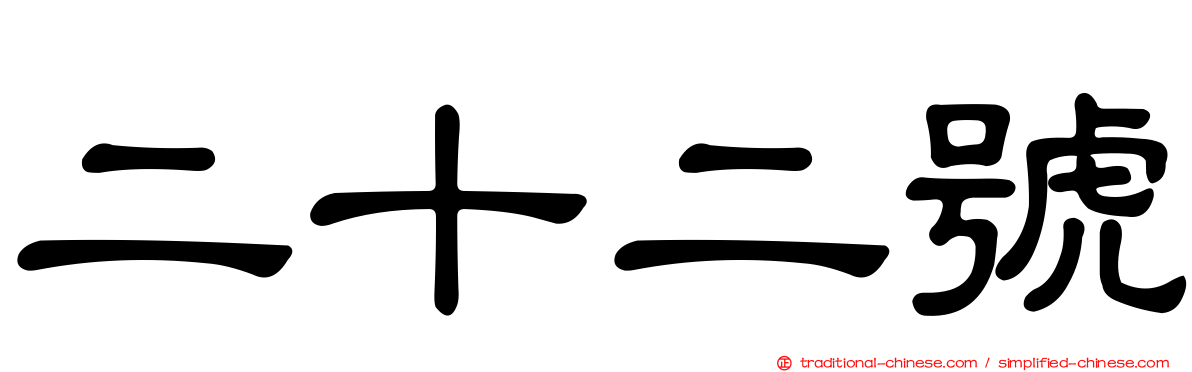 二十二號