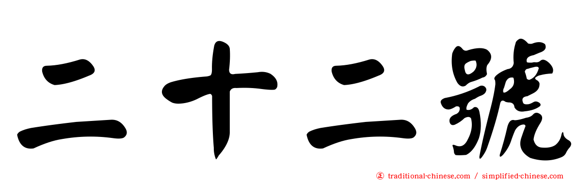 二十二號
