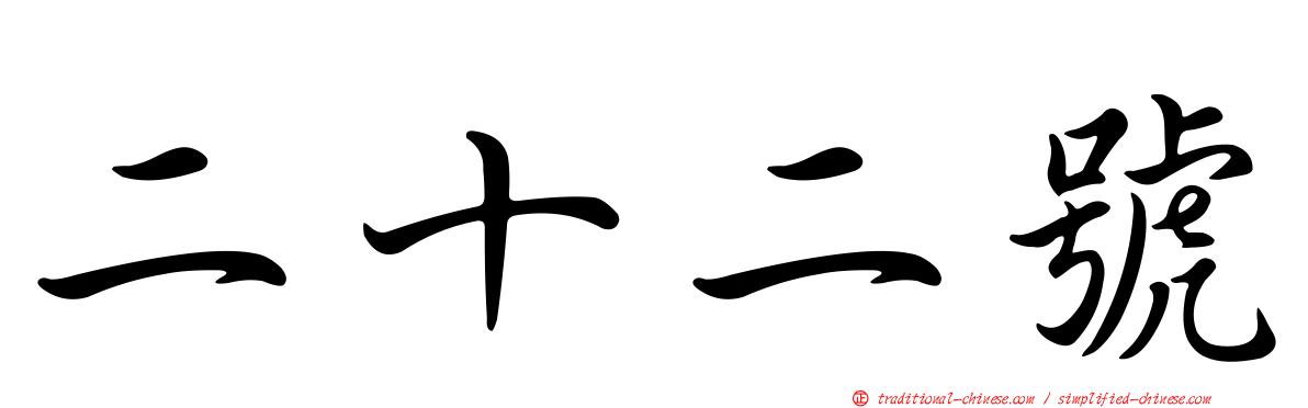 二十二號