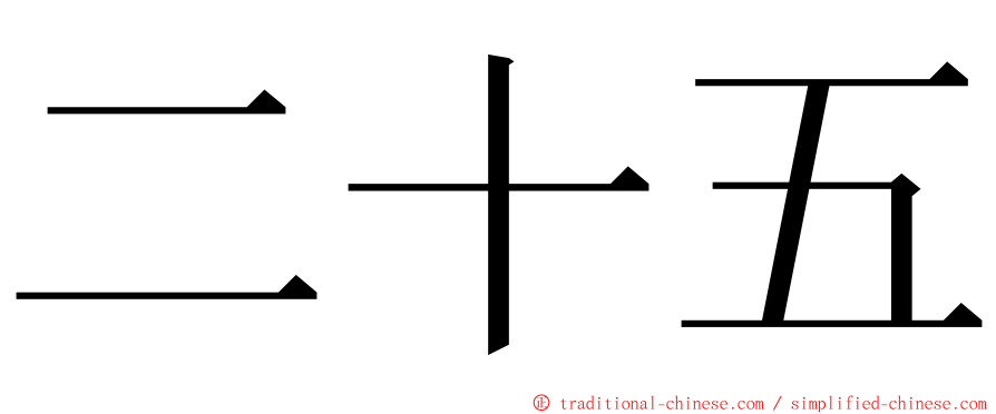 二十五 ming font