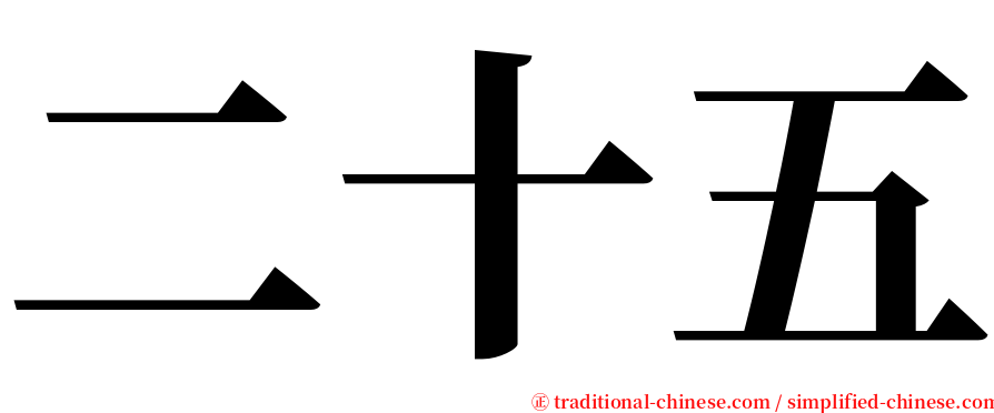 二十五 serif font