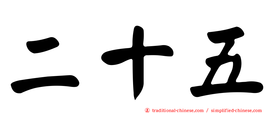 二十五
