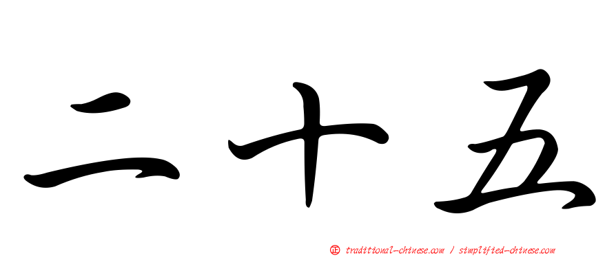 二十五