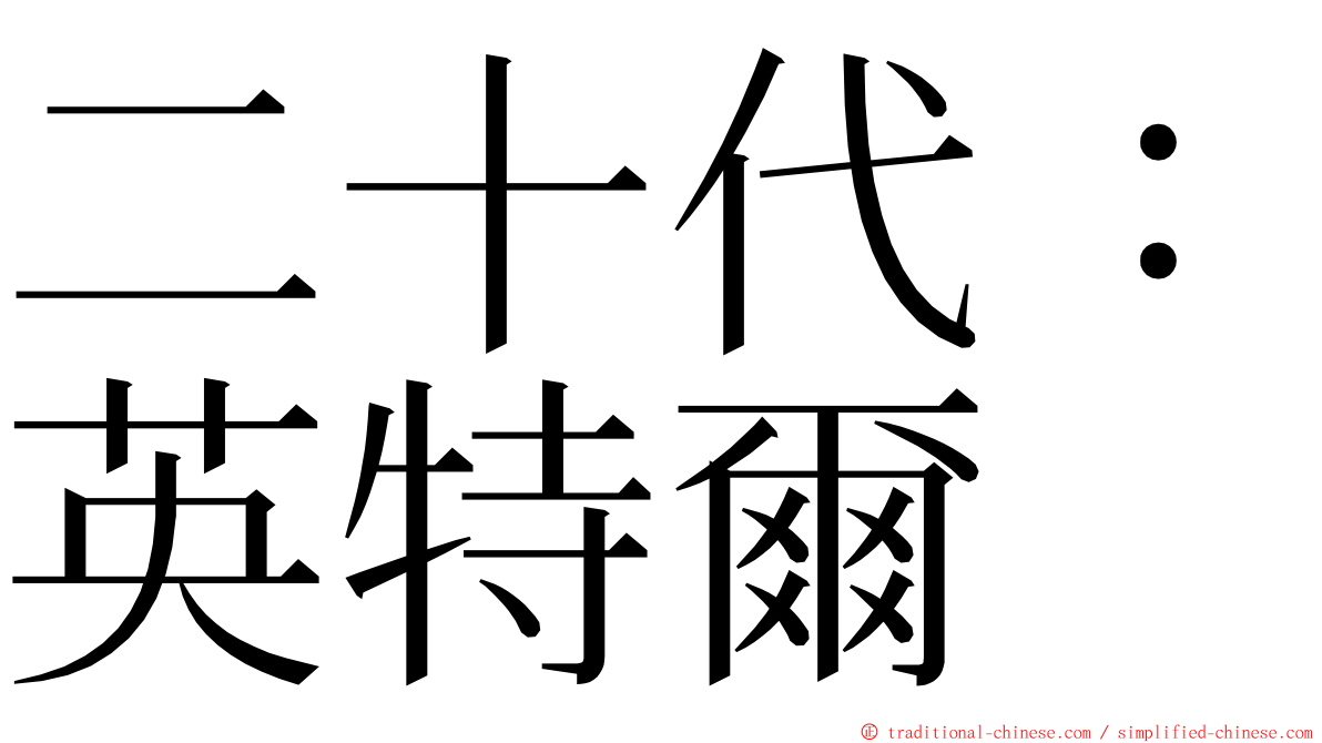 二十代：英特爾 ming font