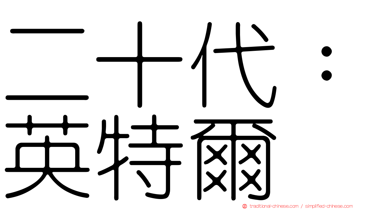 二十代：英特爾