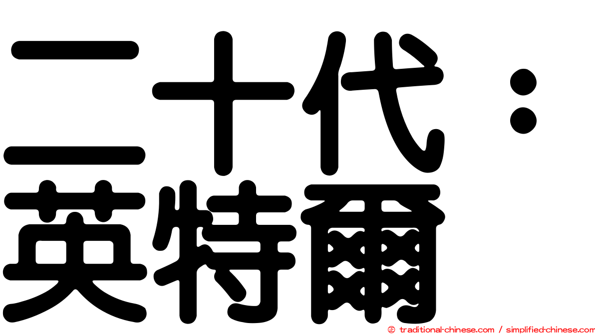二十代：英特爾