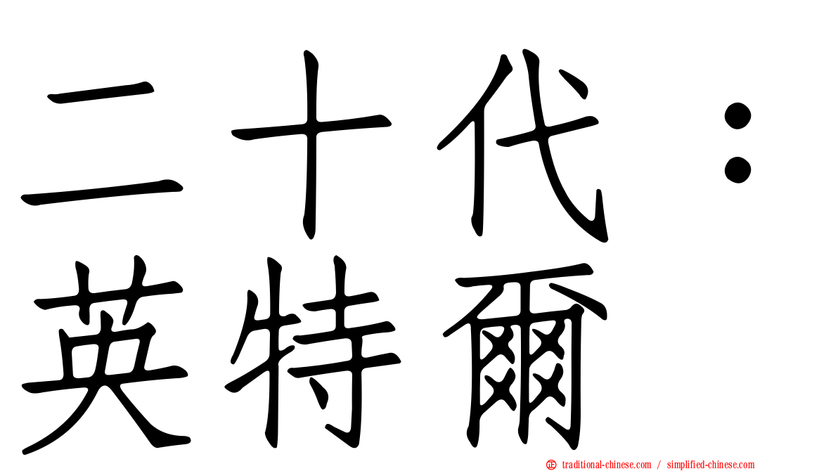 二十代：英特爾