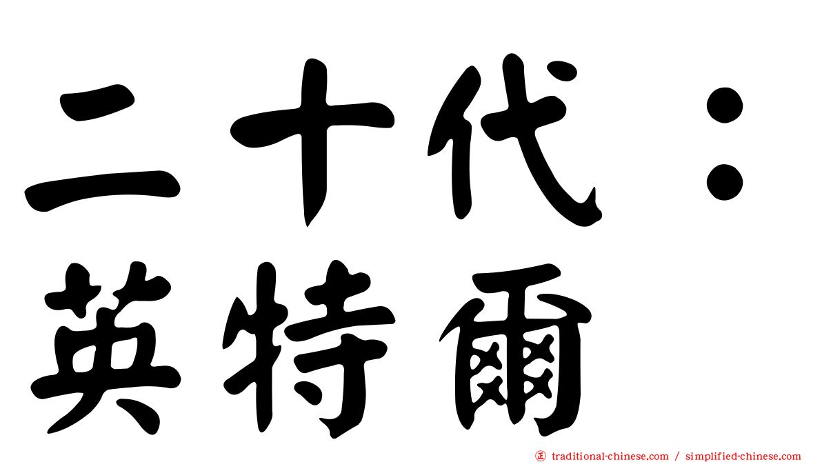 二十代：英特爾
