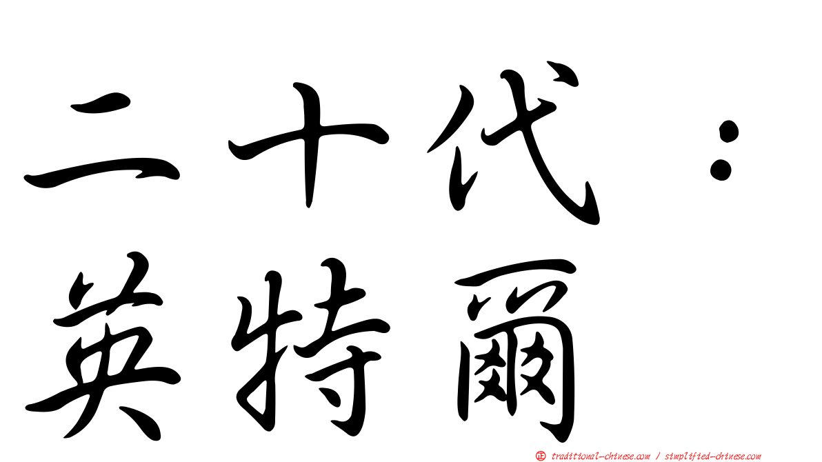 二十代：英特爾